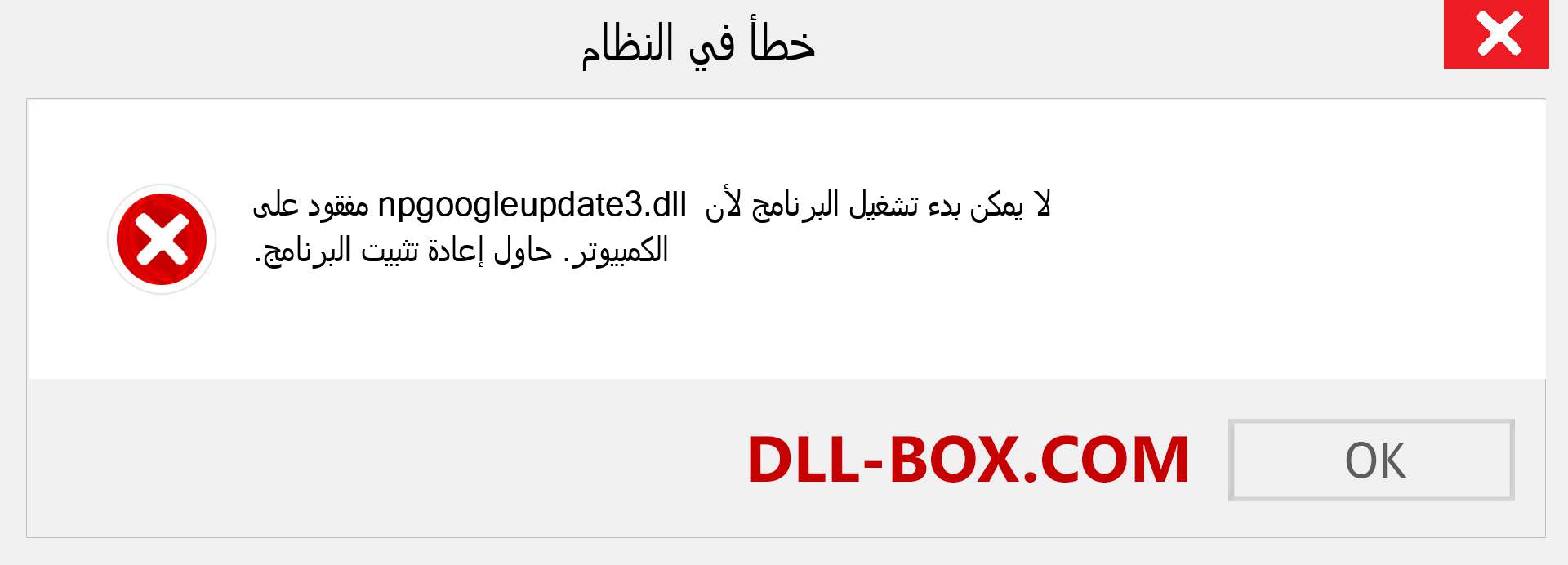 ملف npgoogleupdate3.dll مفقود ؟. التنزيل لنظام التشغيل Windows 7 و 8 و 10 - إصلاح خطأ npgoogleupdate3 dll المفقود على Windows والصور والصور