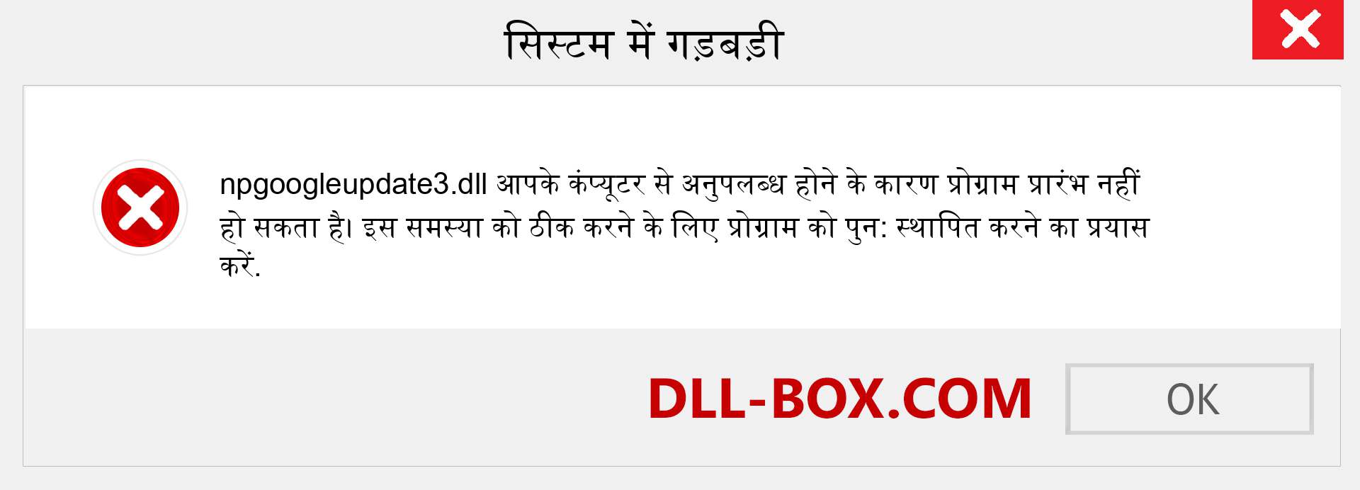 npgoogleupdate3.dll फ़ाइल गुम है?. विंडोज 7, 8, 10 के लिए डाउनलोड करें - विंडोज, फोटो, इमेज पर npgoogleupdate3 dll मिसिंग एरर को ठीक करें