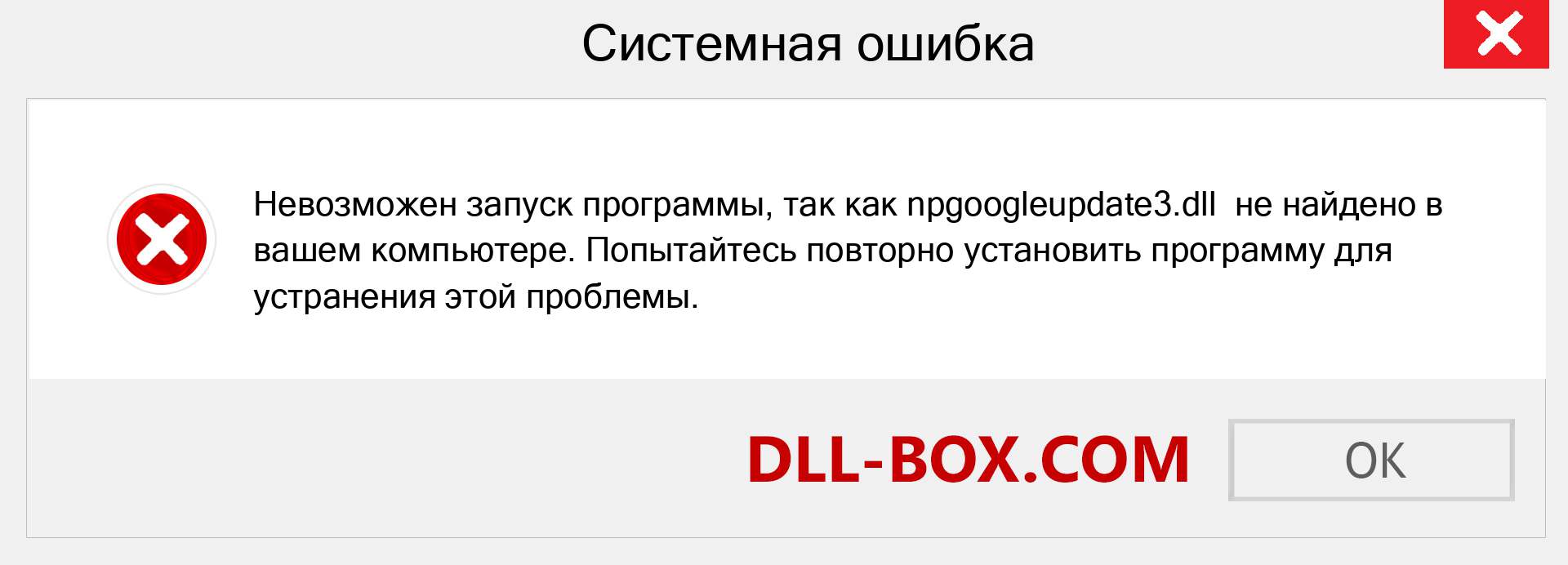 Файл npgoogleupdate3.dll отсутствует ?. Скачать для Windows 7, 8, 10 - Исправить npgoogleupdate3 dll Missing Error в Windows, фотографии, изображения