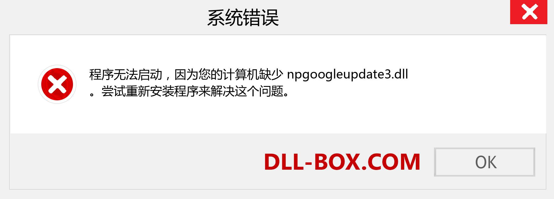 npgoogleupdate3.dll 文件丢失？。 适用于 Windows 7、8、10 的下载 - 修复 Windows、照片、图像上的 npgoogleupdate3 dll 丢失错误